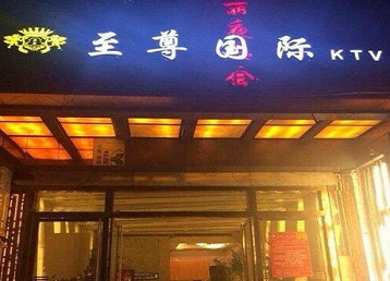 临城哪个KTV真空陪酒妹子服务好-至尊国际KTV消费价格服务点评
