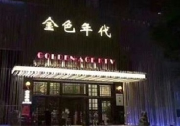 临城KTV陪唱公主哪家最便宜-金色年代KTV便宜消费点评