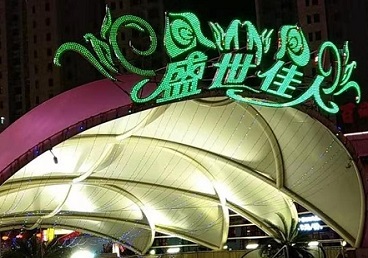 临城那个真空ktv陪酒玩的开-英皇国际KTV消费价格点评